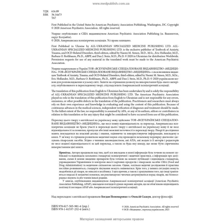 Тривоги, травми та обсесивно-компульсивні розлади. Наомі М. Саймон, Ерік Голландер, Барбара О. Ротбаум, Ден Дж. Стайн