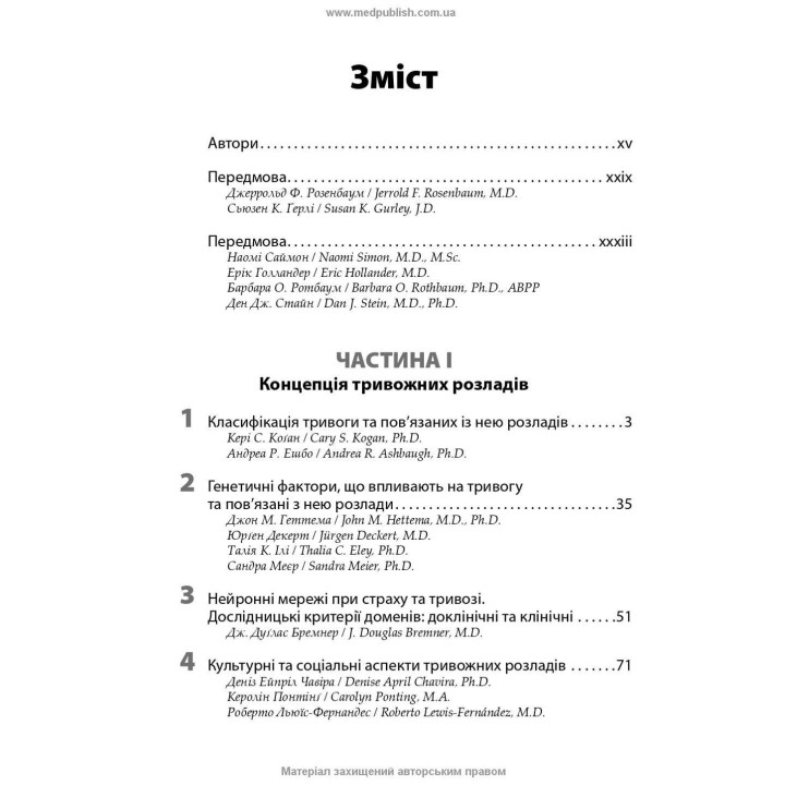 Тривоги, травми та обсесивно-компульсивні розлади. Наомі М. Саймон, Ерік Голландер, Барбара О. Ротбаум, Ден Дж. Стайн