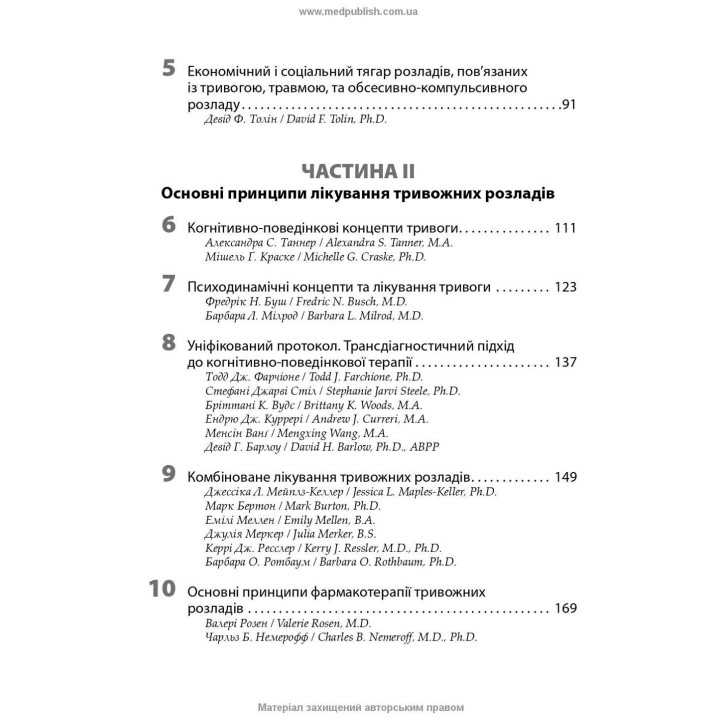 Тривоги, травми та обсесивно-компульсивні розлади. Наомі М. Саймон, Ерік Голландер, Барбара О. Ротбаум, Ден Дж. Стайн