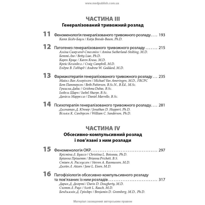 Тривоги, травми та обсесивно-компульсивні розлади. Наомі М. Саймон, Ерік Голландер, Барбара О. Ротбаум, Ден Дж. Стайн