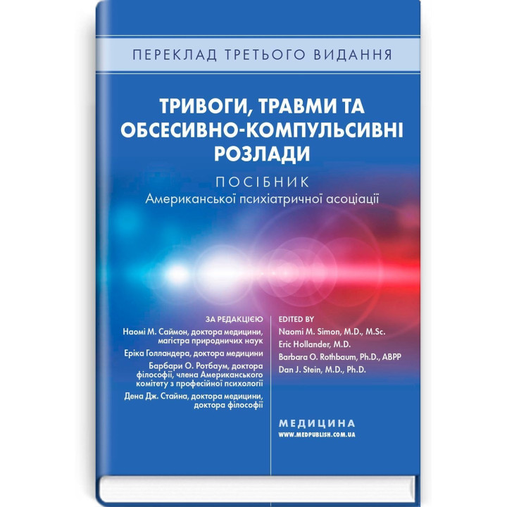Тревоги, травмы и обсессивно-компульсивные расстройства. Наоми М. Саймон, Эрик Голландер, Барбара О. Ротбаум, Дэн Дж. Стайн