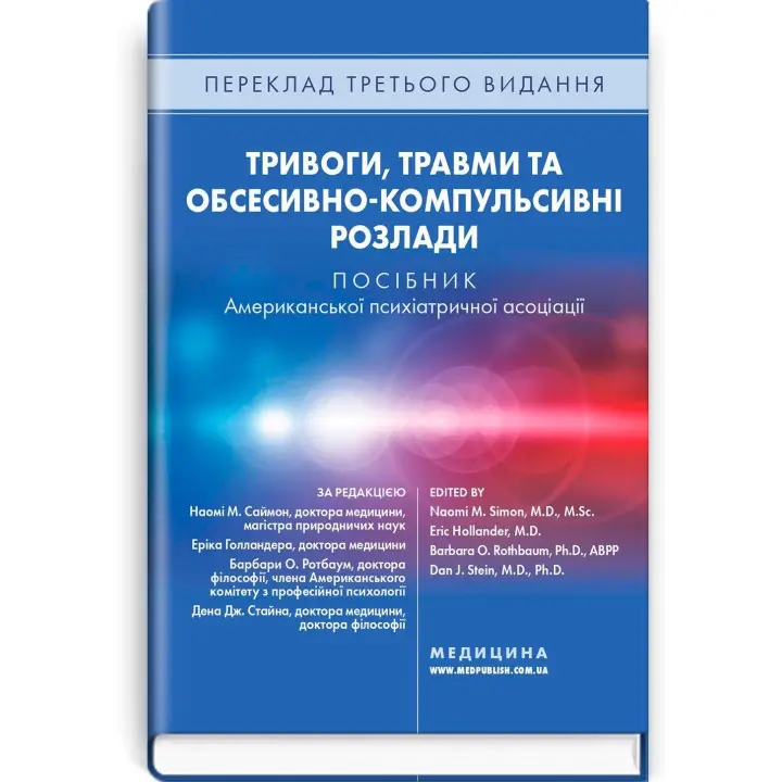 Тривоги, травми та обсесивно-компульсивні розлади. Наомі М. Саймон, Ерік Голландер, Барбара О. Ротбаум, Ден Дж. Стайн