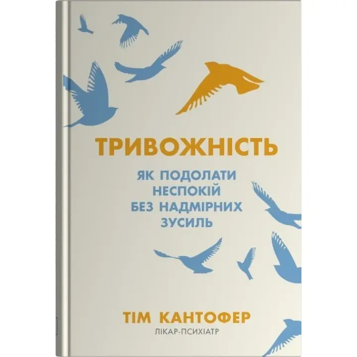 Тривожність. Як подолати неспокій без особливих зусиль.Тім Кантофер