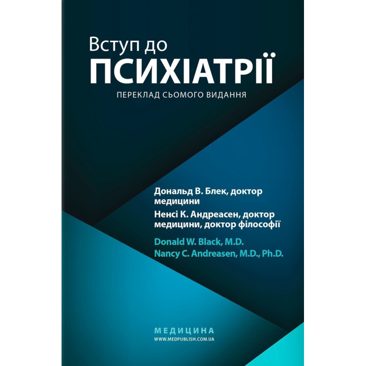 Вступ до психіатрії. Дональд В. Блек, Ненсі К. Андреасен