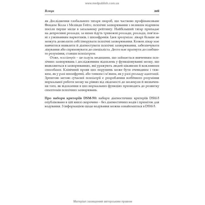 Вступ до психіатрії. Дональд В. Блек, Ненсі К. Андреасен