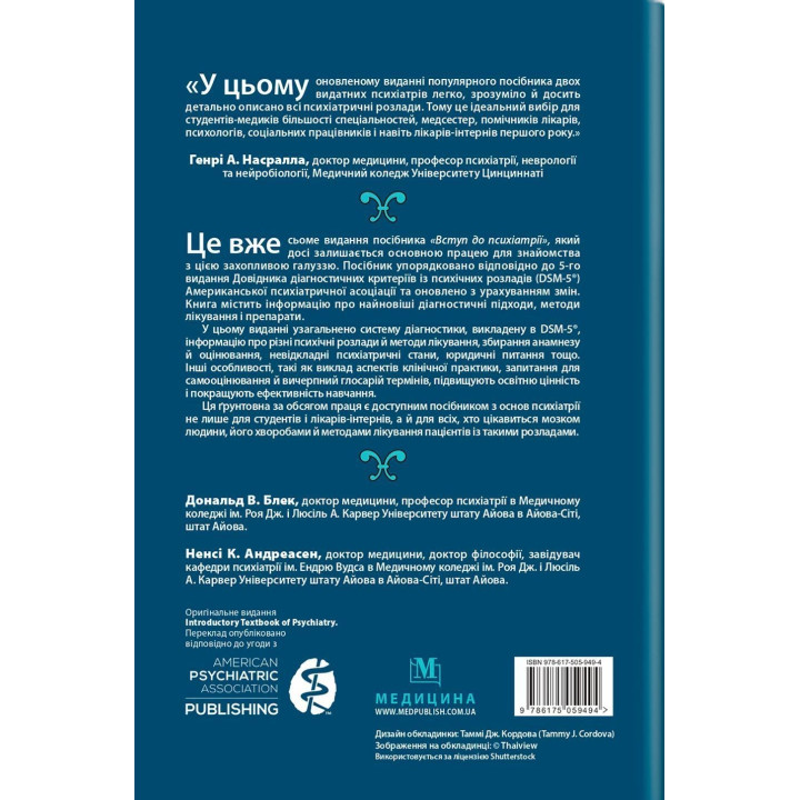 Вступ до психіатрії. Дональд В. Блек, Ненсі К. Андреасен
