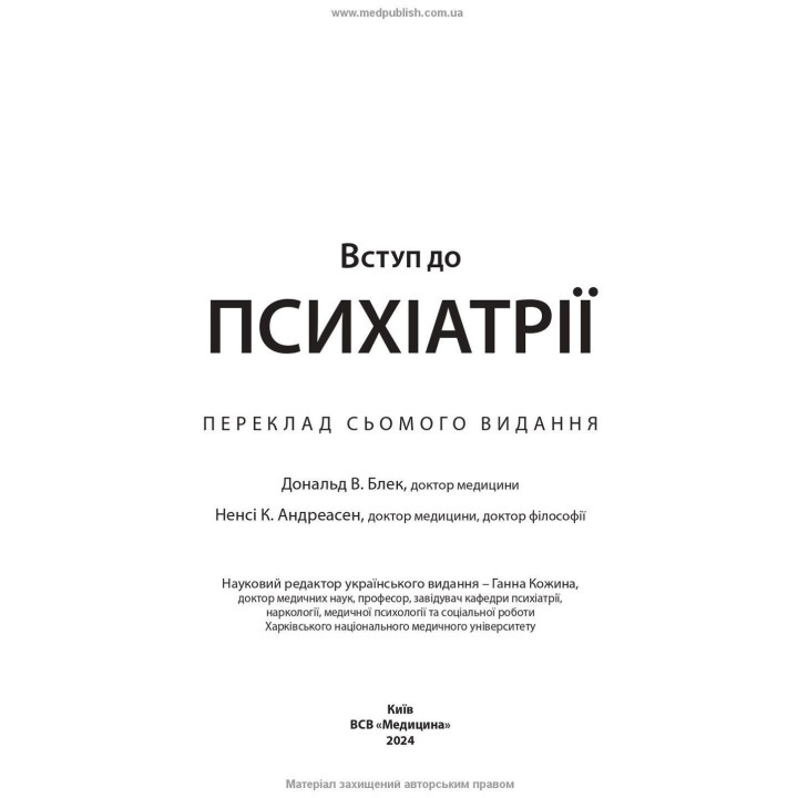 Вступ до психіатрії. Дональд В. Блек, Ненсі К. Андреасен