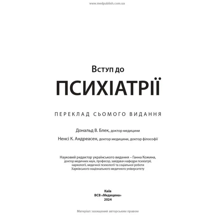 Вступ до психіатрії. Дональд В. Блек, Ненсі К. Андреасен