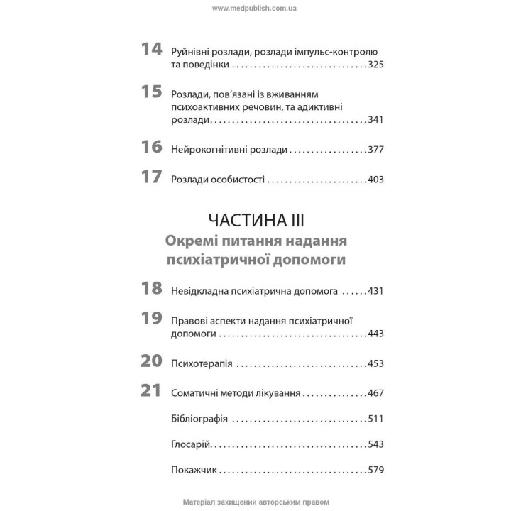 Вступ до психіатрії. Дональд В. Блек, Ненсі К. Андреасен