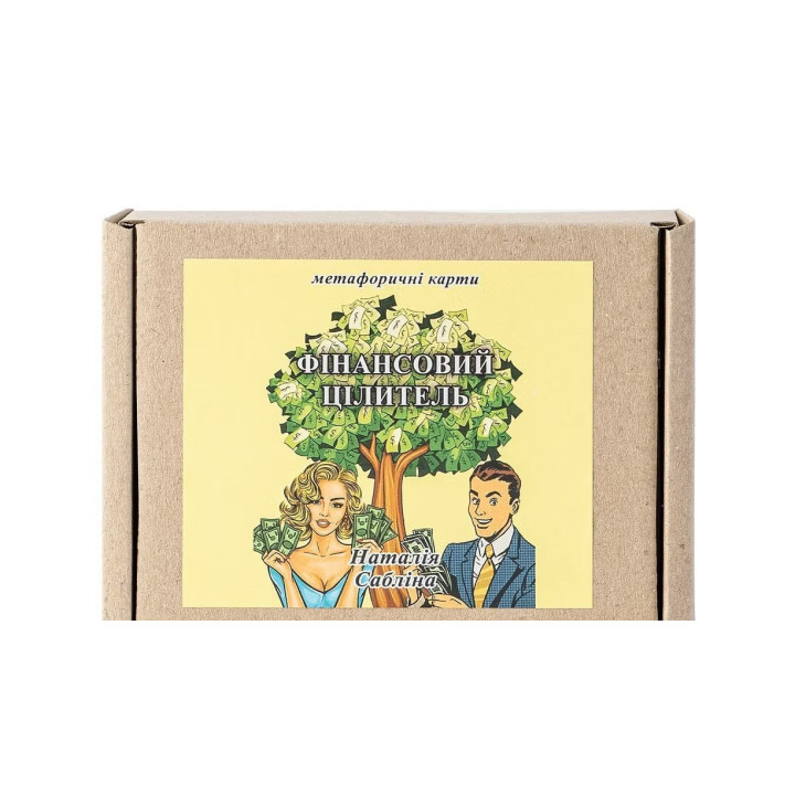 Фінансовий цілитель.Трансформаційна мотиваційна гра. Наталія Сабліна