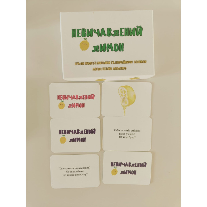 Гра по роботі з емоціями та емоційними станами — «Невичавлений лимон». Тетяна Павленко
