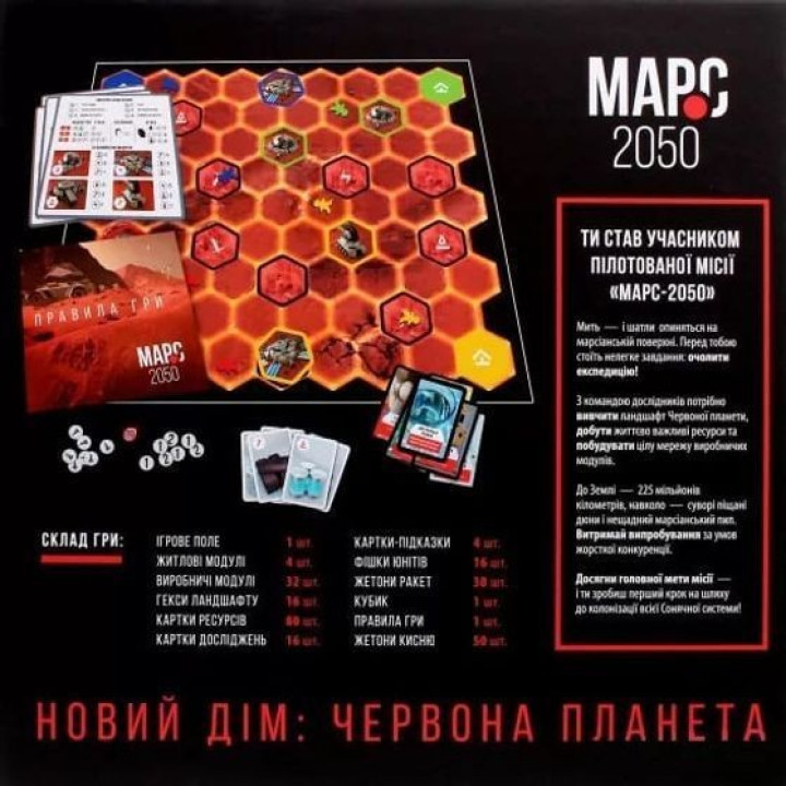 Настільна гра «Марс-2050». Святослав Єжелий