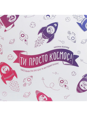 Настільна гра про цілі та життєвий баланс «Ти просто космос!». Катерина Ленгольд