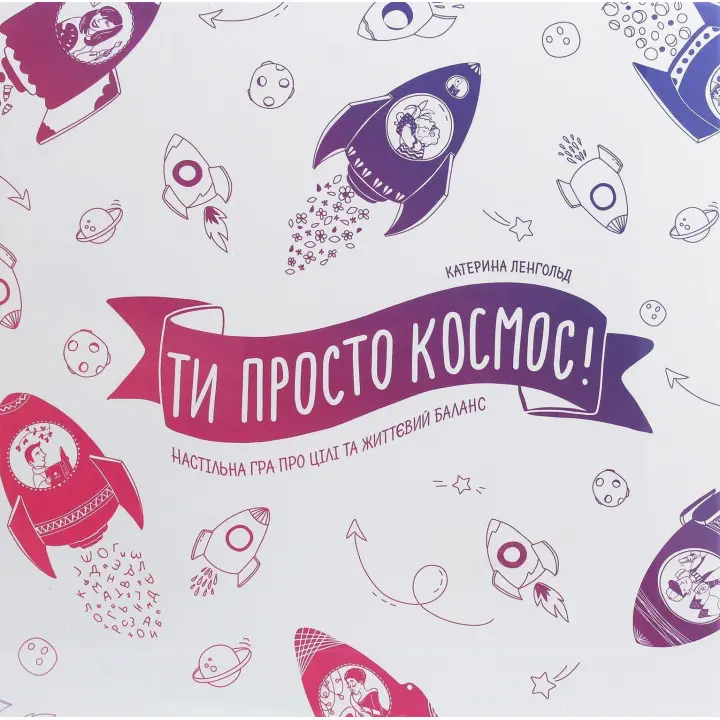 Настільна гра про цілі та життєвий баланс «Ти просто космос!». Катерина Ленгольд