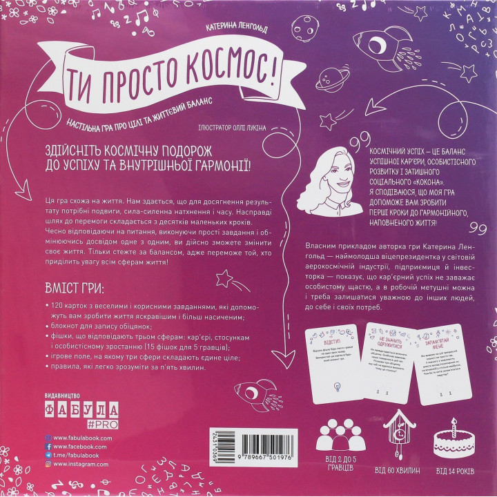 Настільна гра про цілі та життєвий баланс «Ти просто космос!». Катерина Ленгольд