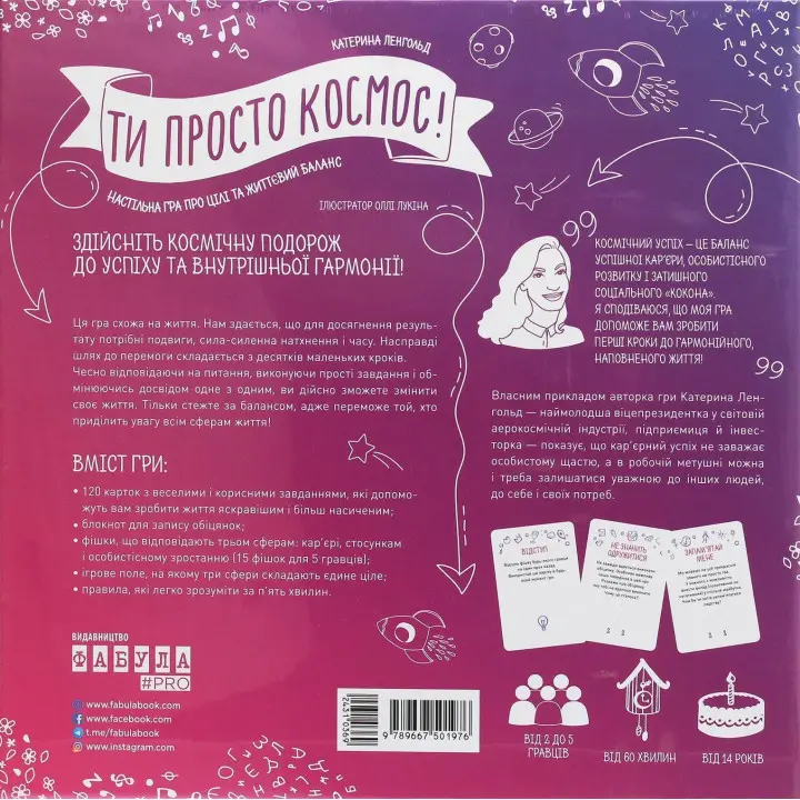 Настільна гра про цілі та життєвий баланс «Ти просто космос!». Катерина Ленгольд