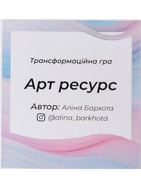 Психологічна гра «Арт ресурс». Аліна Бархота
