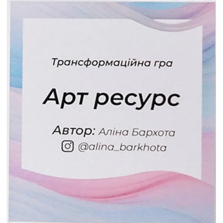 Психологічна гра «Арт ресурс». Аліна Бархота