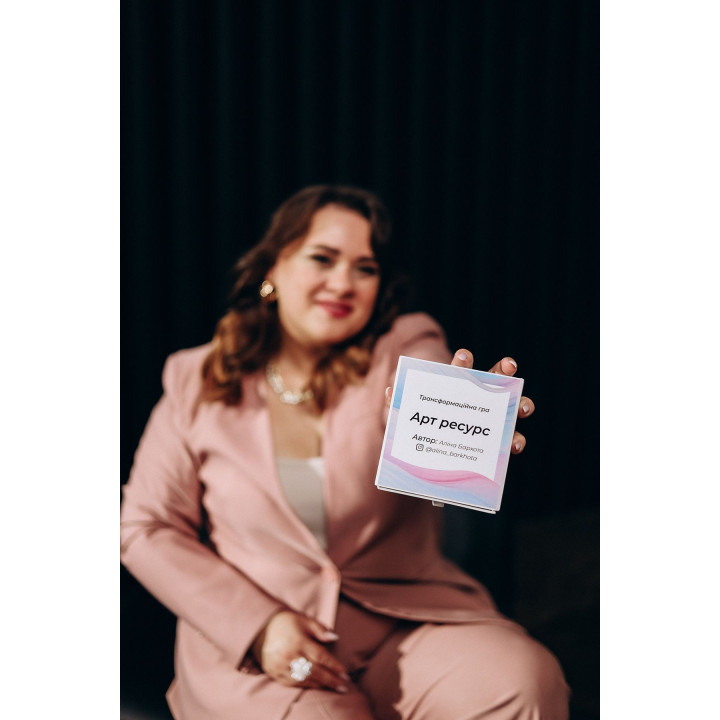 Психологічна гра «Арт ресурс». Аліна Бархота