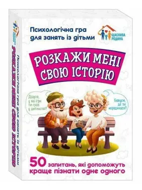 Психологічна гра для занять із дітьми «Розкажи мені свою історію»