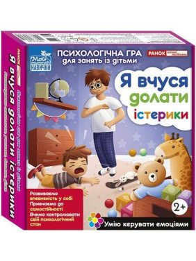Психологическая игра для занятий с детьми «Я учусь преодолевать истерики»