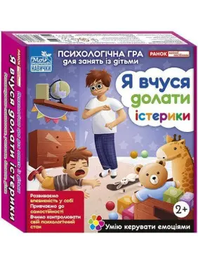 Психологічна гра для занять із дітьми «Я вчуся долати істерики»