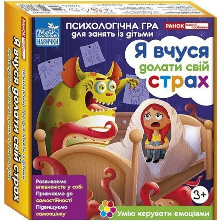 Психологічна гра для занять із дітьми «Я вчуся долати свій страх»
