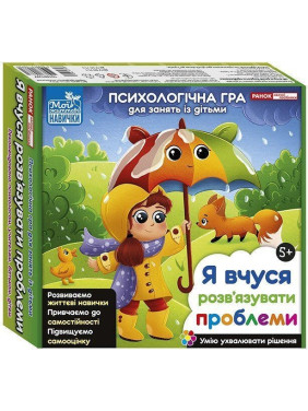 Психологічна гра для занять із дітьми «Я вчуся розв'язувати проблеми»