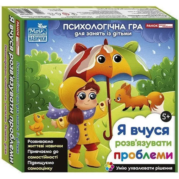 Психологічна гра для занять із дітьми «Я вчуся розв'язувати проблеми»