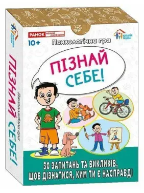 Психологічна гра для занять з дітьми «Пізнай себе!»