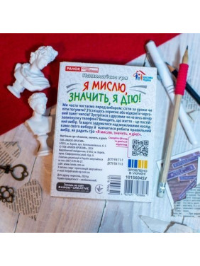 Психологічна гра для занять з дітьми «Я мислю, значить, я дію!»