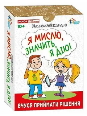 Психологічна гра для занять з дітьми «Я мислю, значить, я дію!»