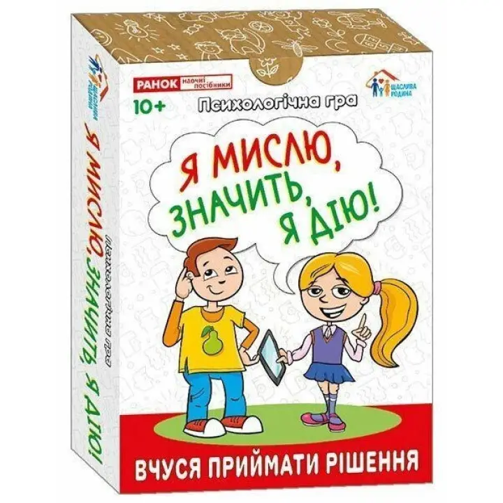 Психологічна гра для занять з дітьми «Я мислю, значить, я дію!»