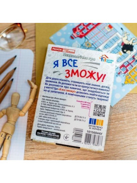 Психологічна гра для занять з дітьми «Я все зможу!»
