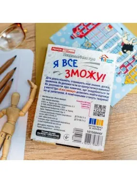 Психологічна гра для занять з дітьми «Я все зможу!»