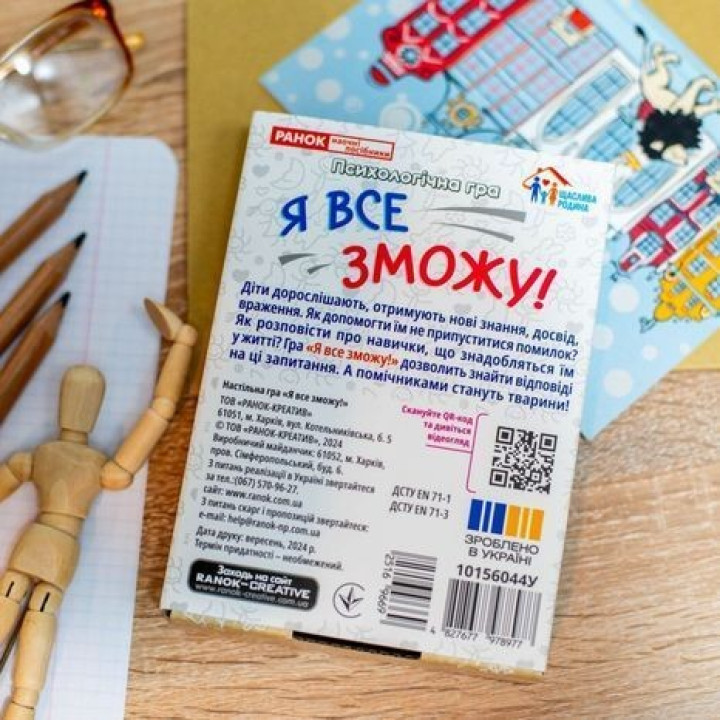 Психологічна гра для занять з дітьми «Я все зможу!»