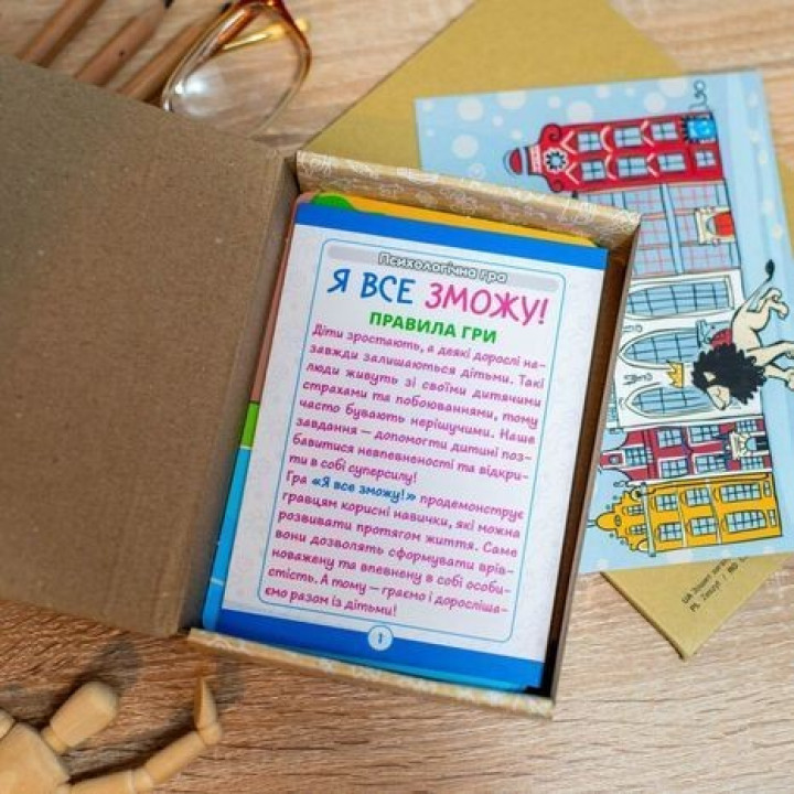 Психологічна гра для занять з дітьми «Я все зможу!»