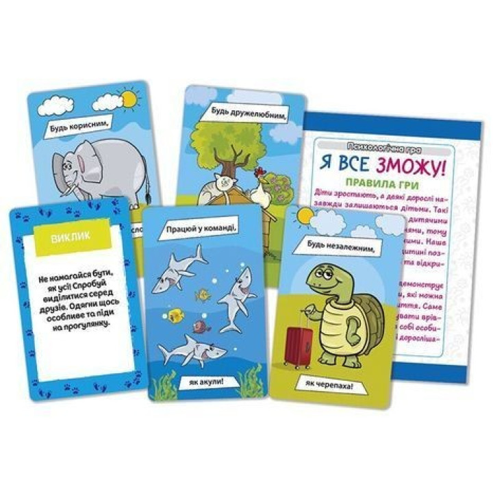 Психологічна гра для занять з дітьми «Я все зможу!»