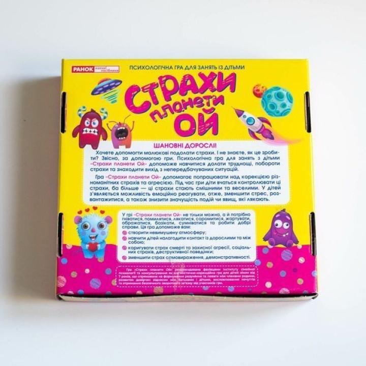 Психологічна гра «Страхи планети Ой»