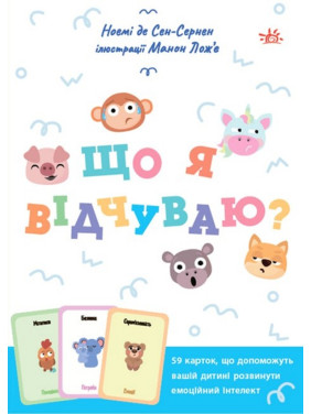 Що я відчуваю? 59 карток, що допоможуть вашій дитині розвинути емоційний інтелект. Ноемі де Сен-Сернен