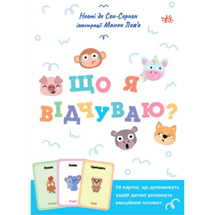 Що я відчуваю? 59 карток, що допоможуть вашій дитині розвинути емоційний інтелект. Ноемі де Сен-Сернен