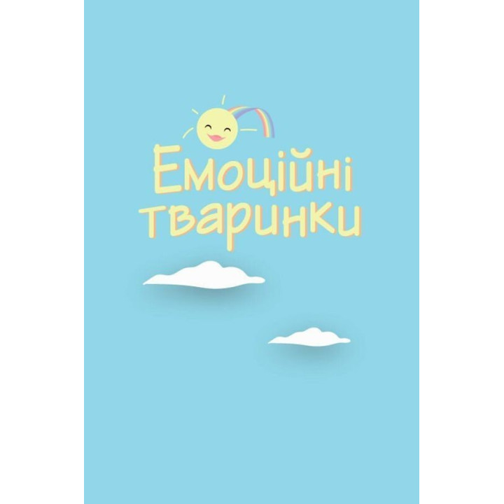 Що я відчуваю? 59 карток, що допоможуть вашій дитині розвинути емоційний інтелект. Ноемі де Сен-Сернен