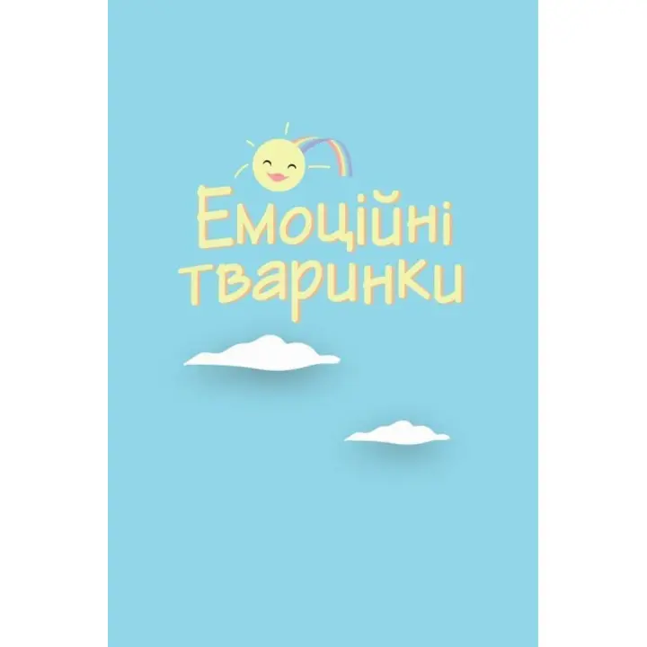 Що я відчуваю? 59 карток, що допоможуть вашій дитині розвинути емоційний інтелект. Ноемі де Сен-Сернен