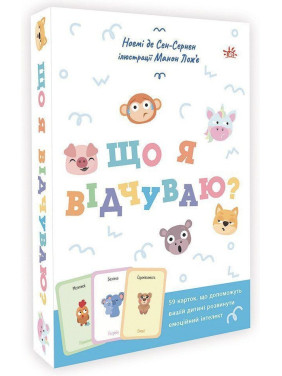 Що я відчуваю? 59 карток, що допоможуть вашій дитині розвинути емоційний інтелект. Ноемі де Сен-Сернен