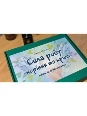 Сила роду. Крила та коріння. Трансформаційна гра Наталія Сабліна