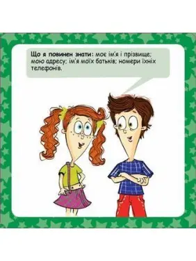 Скарбничка порад «Як бути в безпеці?»