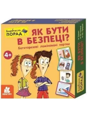 Скарбничка порад «Як бути в безпеці?»