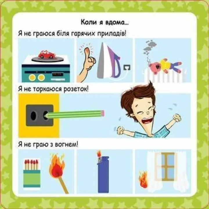 Скарбничка порад «Як бути в безпеці?»