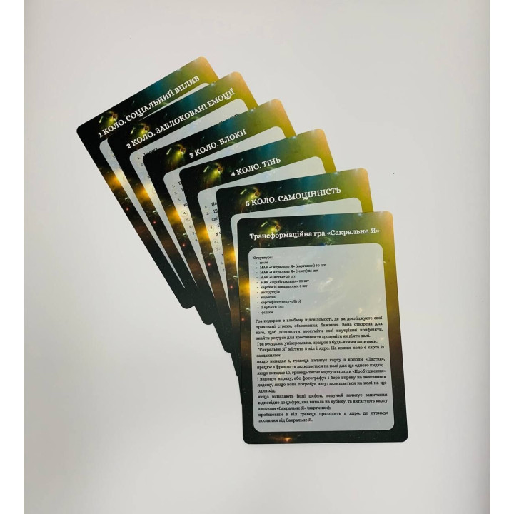 Трансформаційна гра «Сакральне Я». Вікторія Мараховська