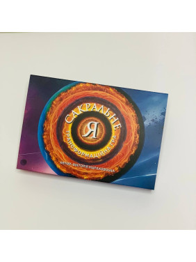 Трансформационная игра "Сакральное Я". Виктория Мараховская